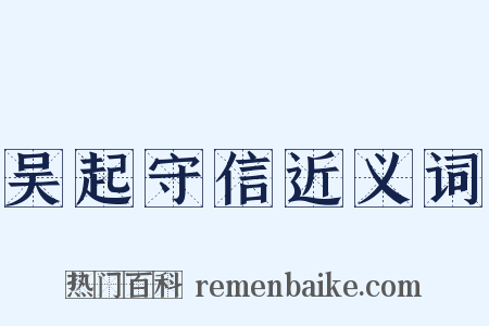 吴起守信近义词是什么意思的图片
